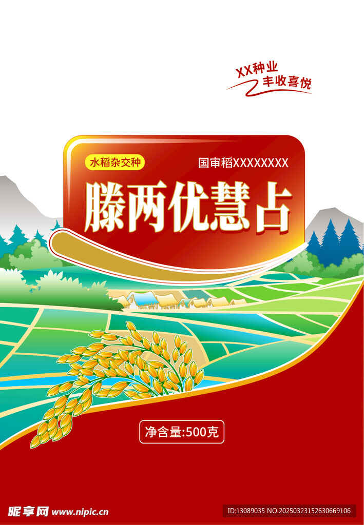 水稻种子袋设计