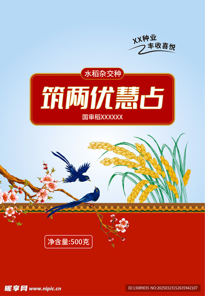 水稻种子袋平面设计