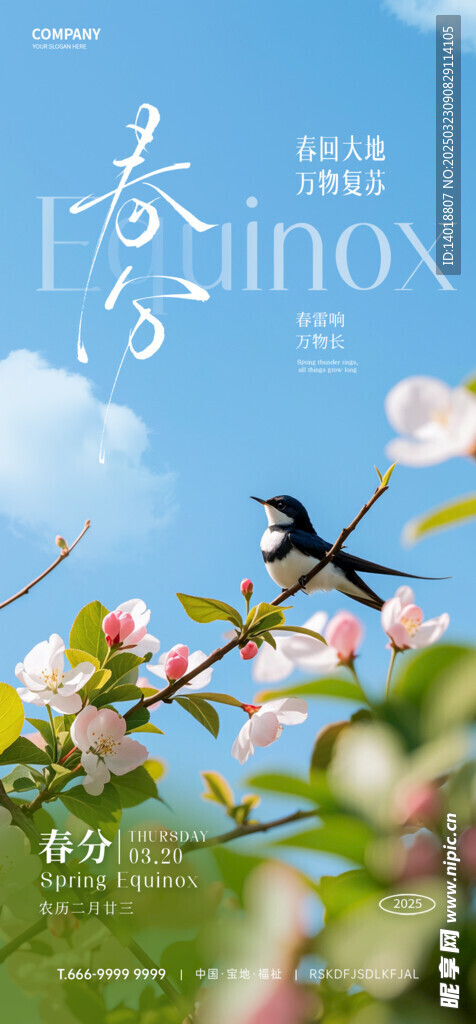春分海报