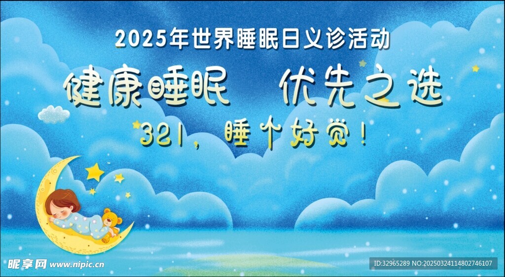 睡眠日义诊 健康睡眠 优先之选