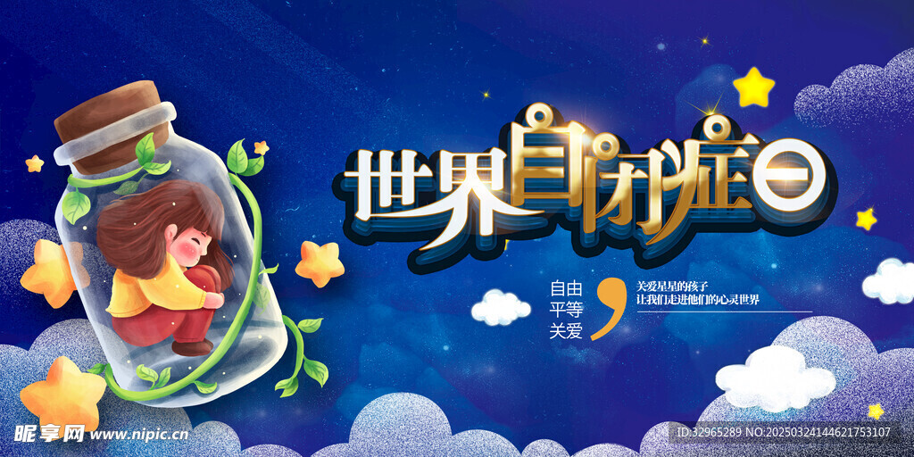 孤独症自闭症海报