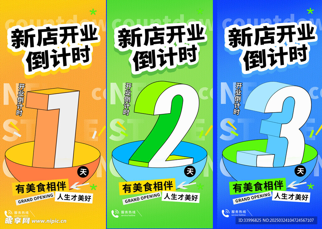 开业倒计时海报活动