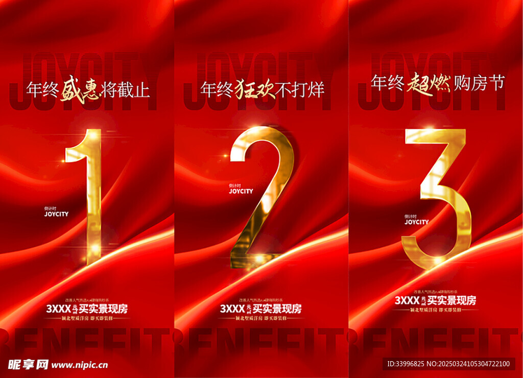 房地产倒计时海报