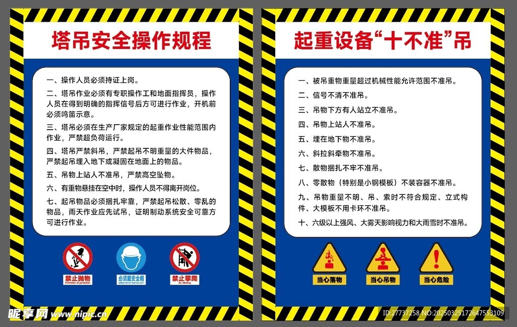 塔吊安全规程海报十不准吊展板