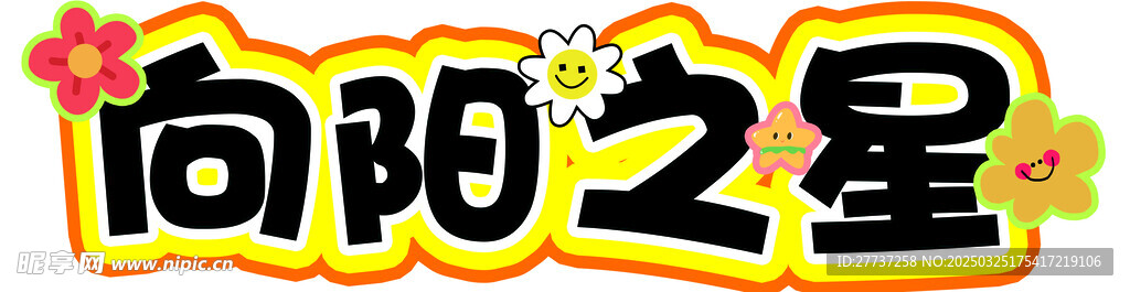 学校奖励贴纸异形标题字