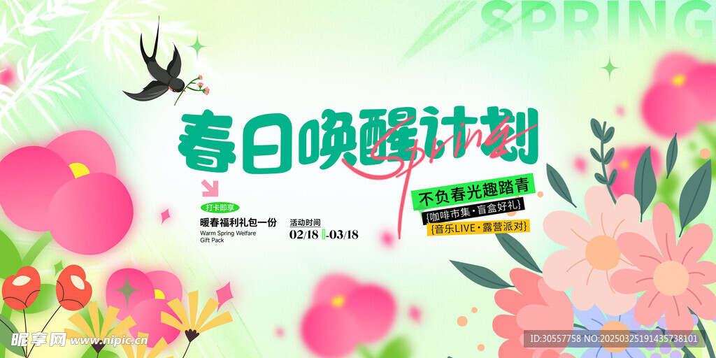 弥散春日唤醒计划趣踏青春季展板