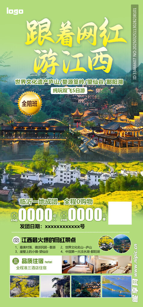 江西旅游海报