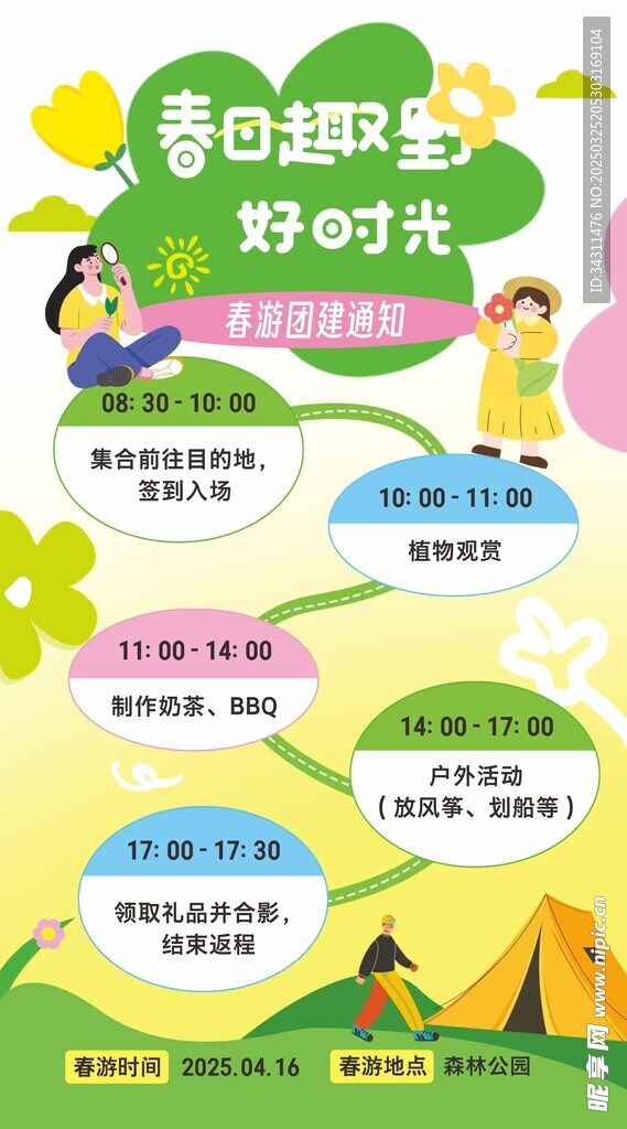 春游海报