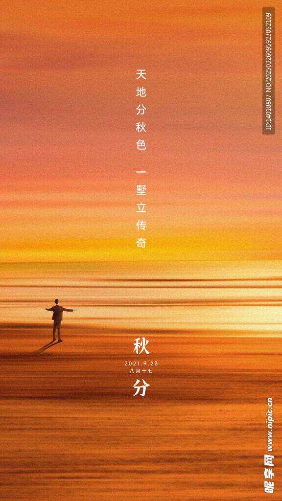 秋分海报