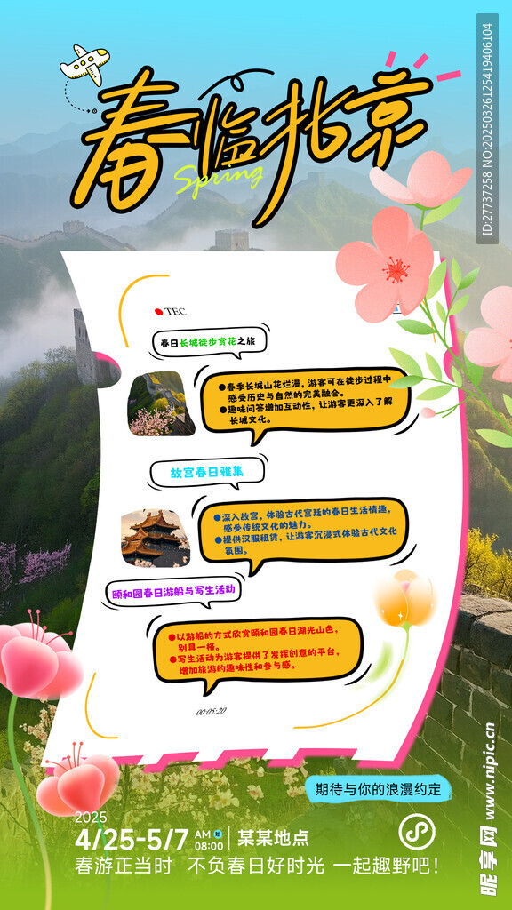 春天五一北京旅游海报易拉宝