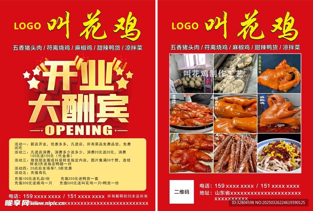 叫花鸡开业大酬宾