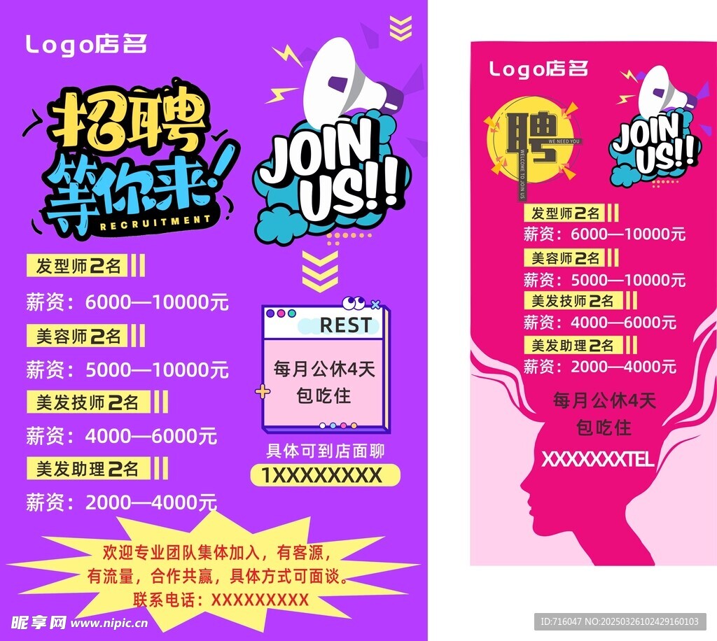 美发招聘海报