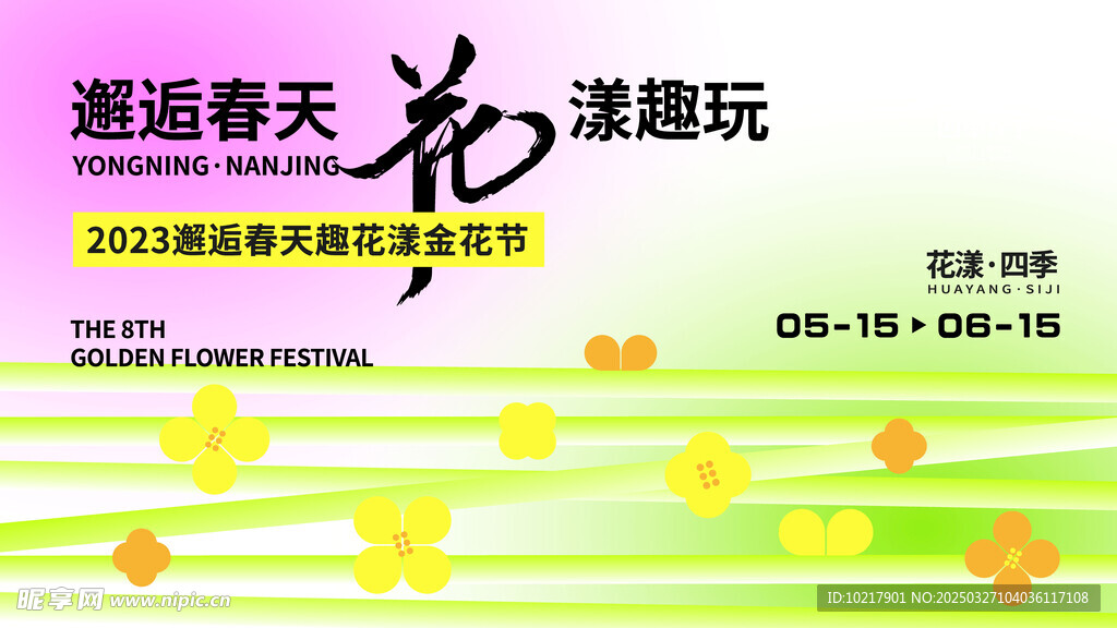 春日生活春日唤醒计划展板