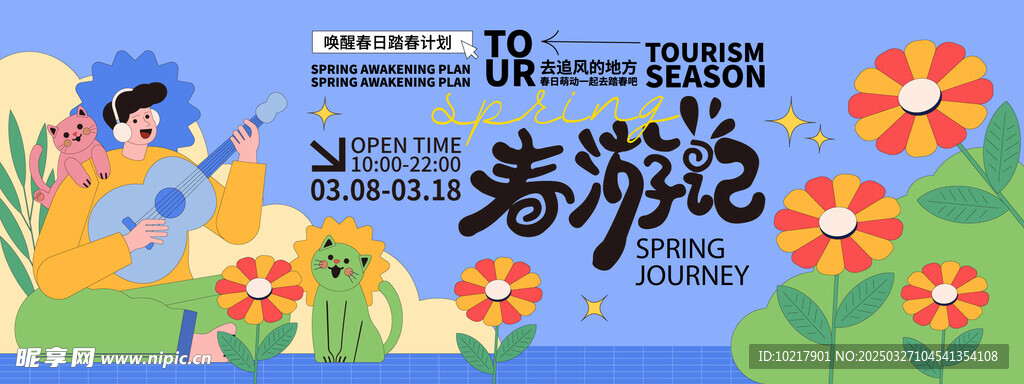 春日生活春日唤醒计划展板