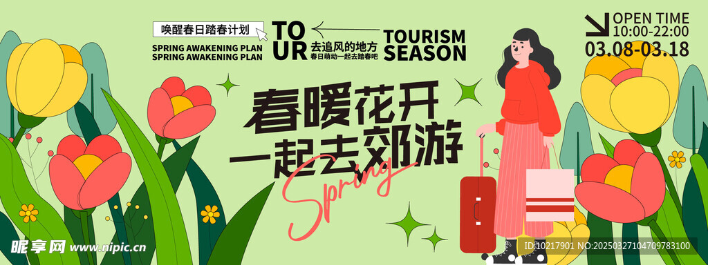 春日生活春日唤醒计划展板