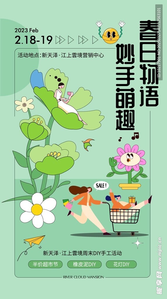 春日生活春日唤醒计划海报