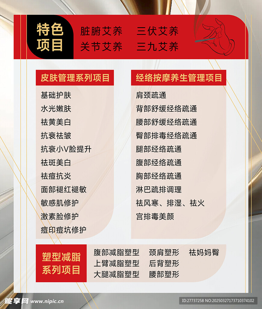 美容美体项目海报展板