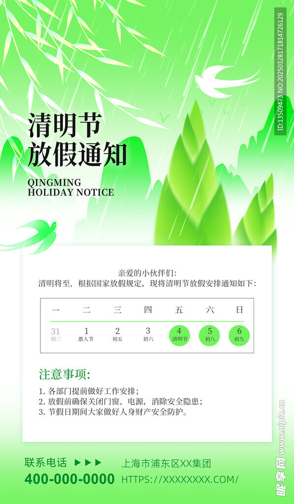 清明节放假通知