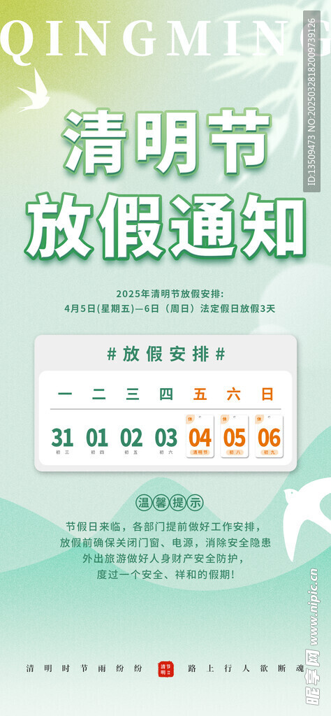 清明节放假通知