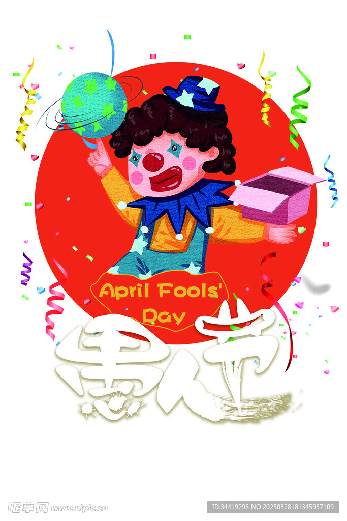 愚人节素材