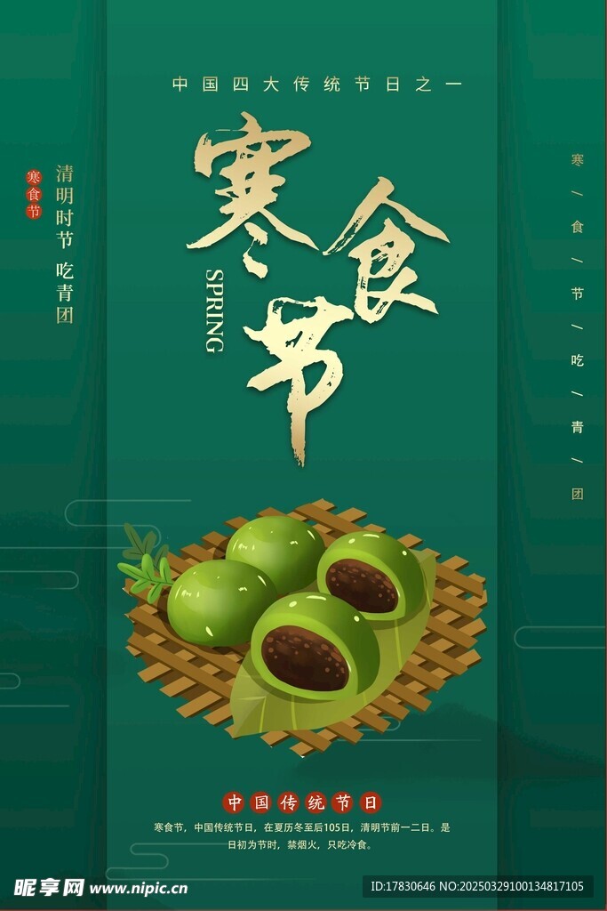 寒食节海报