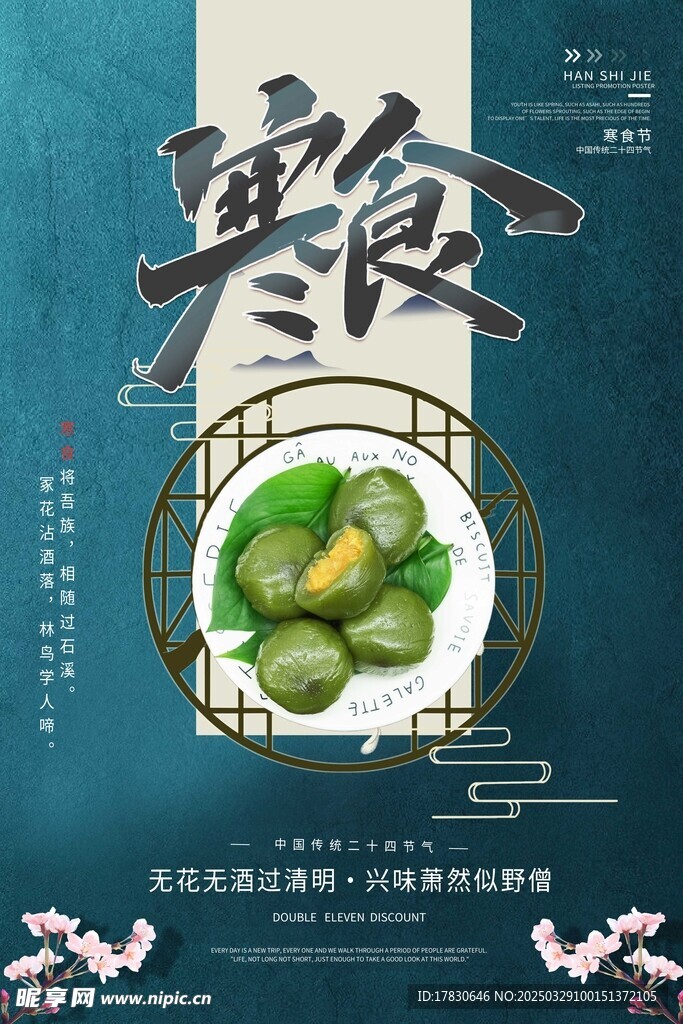 寒食节海报