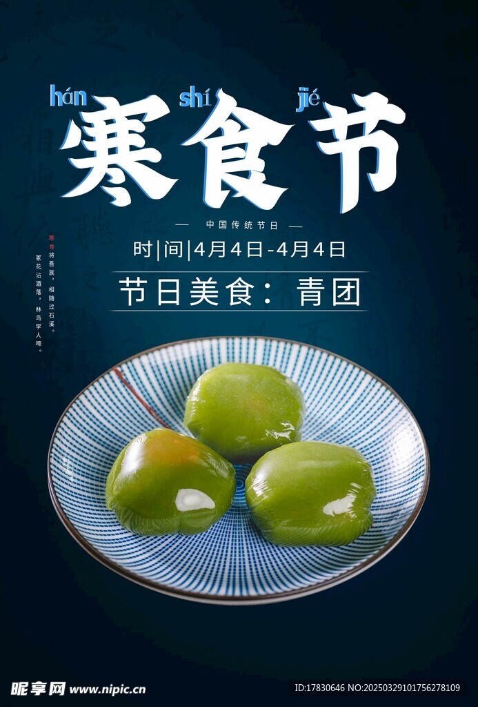 寒食节海报