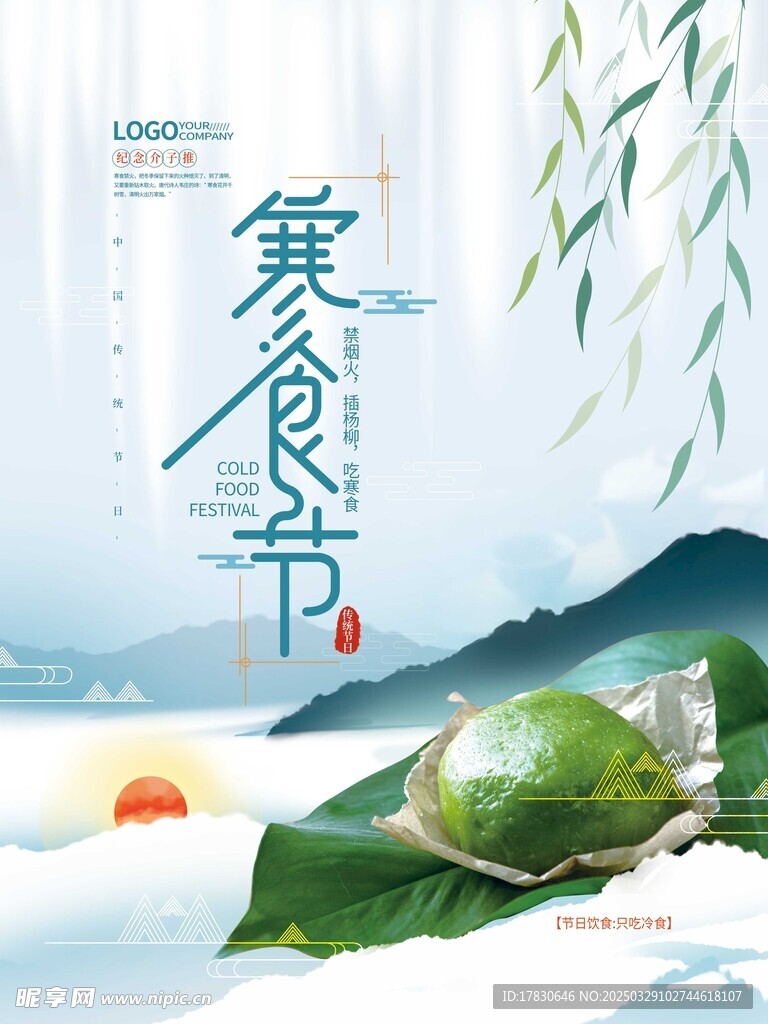 寒食节海报