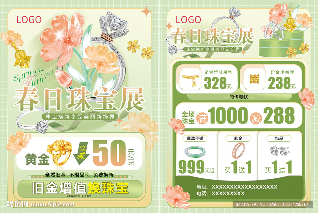 春季珠宝
