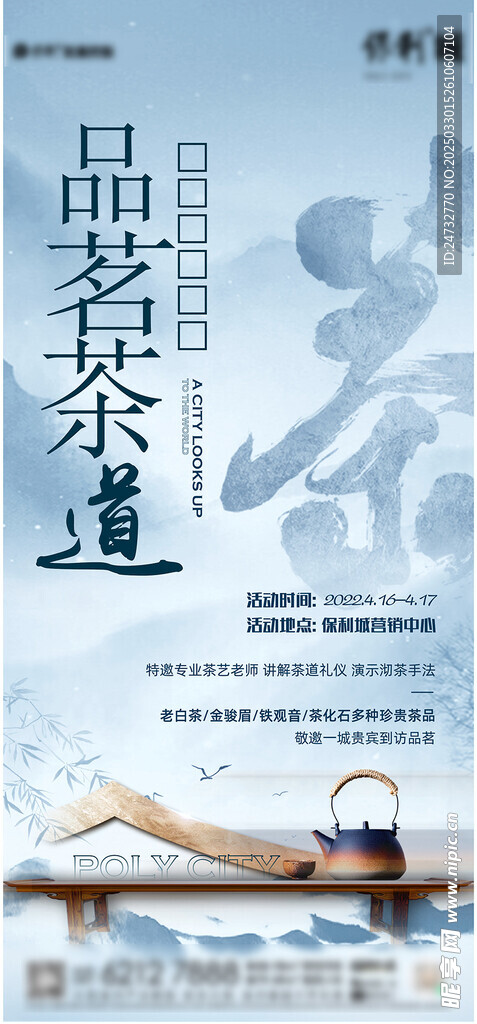 茶艺活动海报