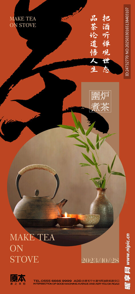 围炉煮茶海报  
