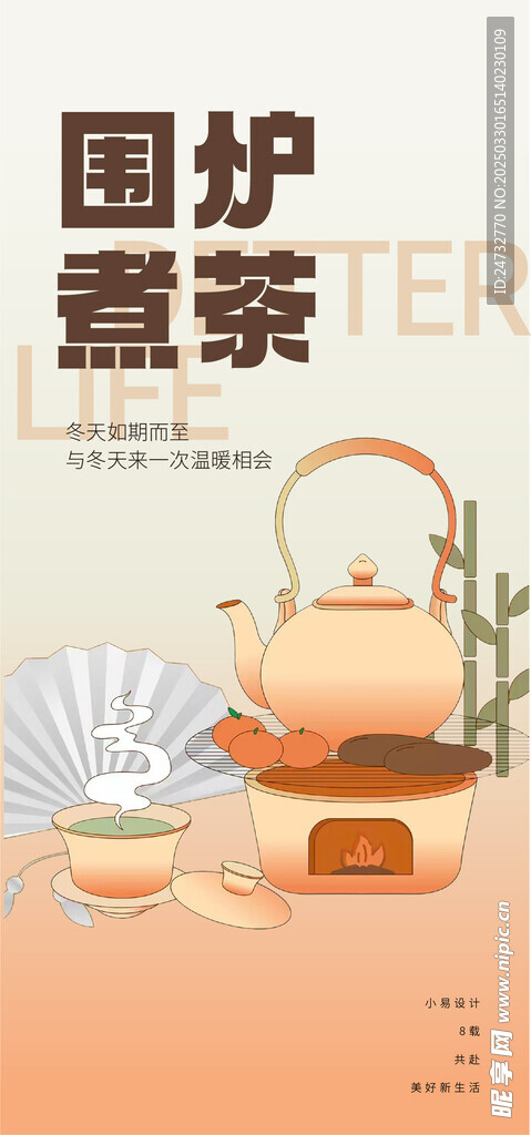 围炉煮茶海报  