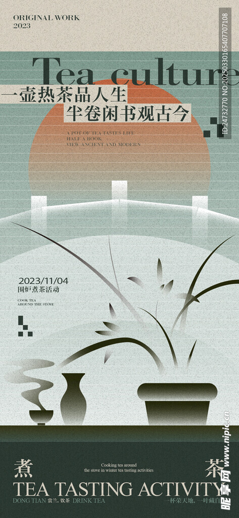 围炉煮茶海报
