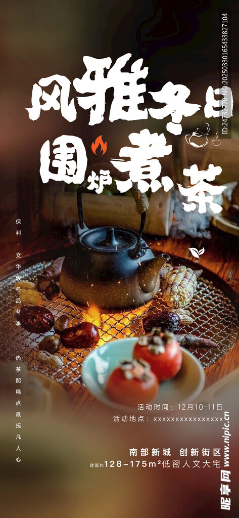 围炉煮茶海报  