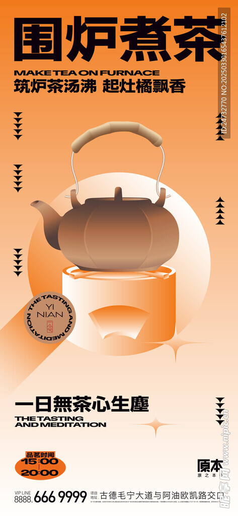 围炉煮茶海报  