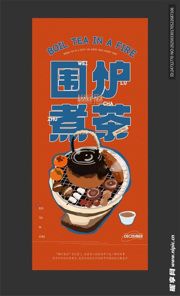 围炉煮茶海报
