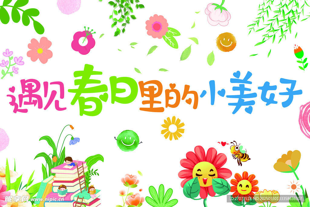 遇见春日里的小美好