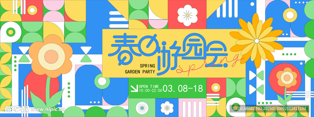 春日游园会背景板