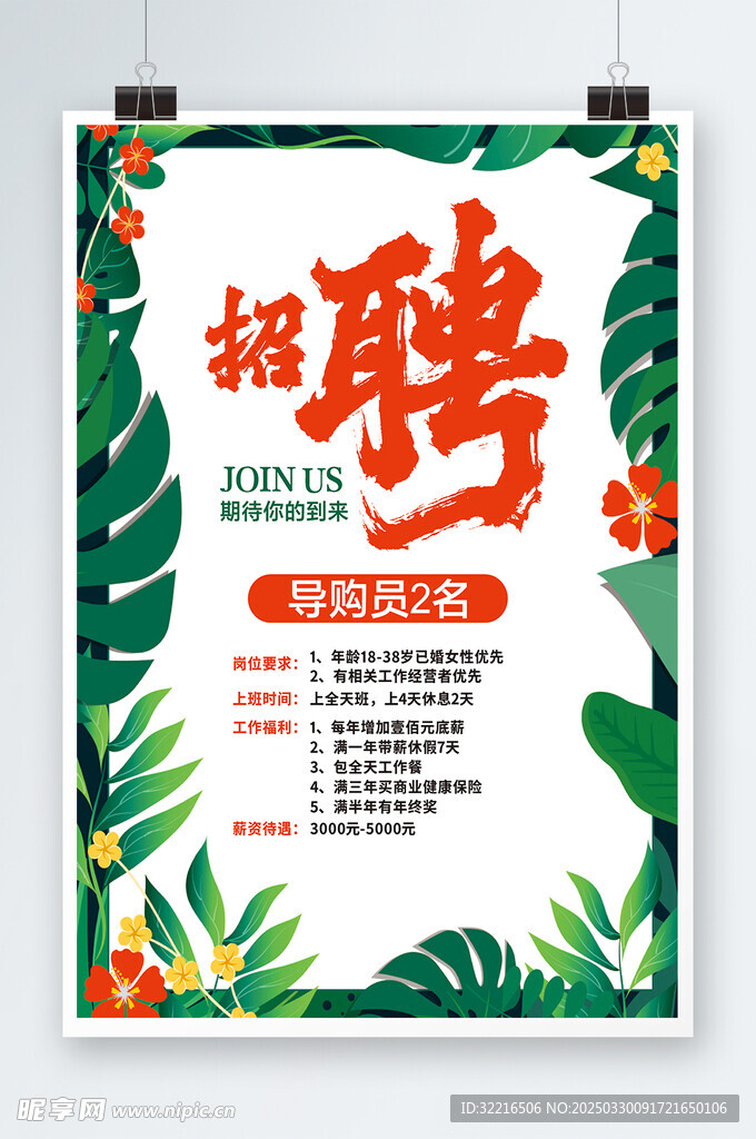招聘海报