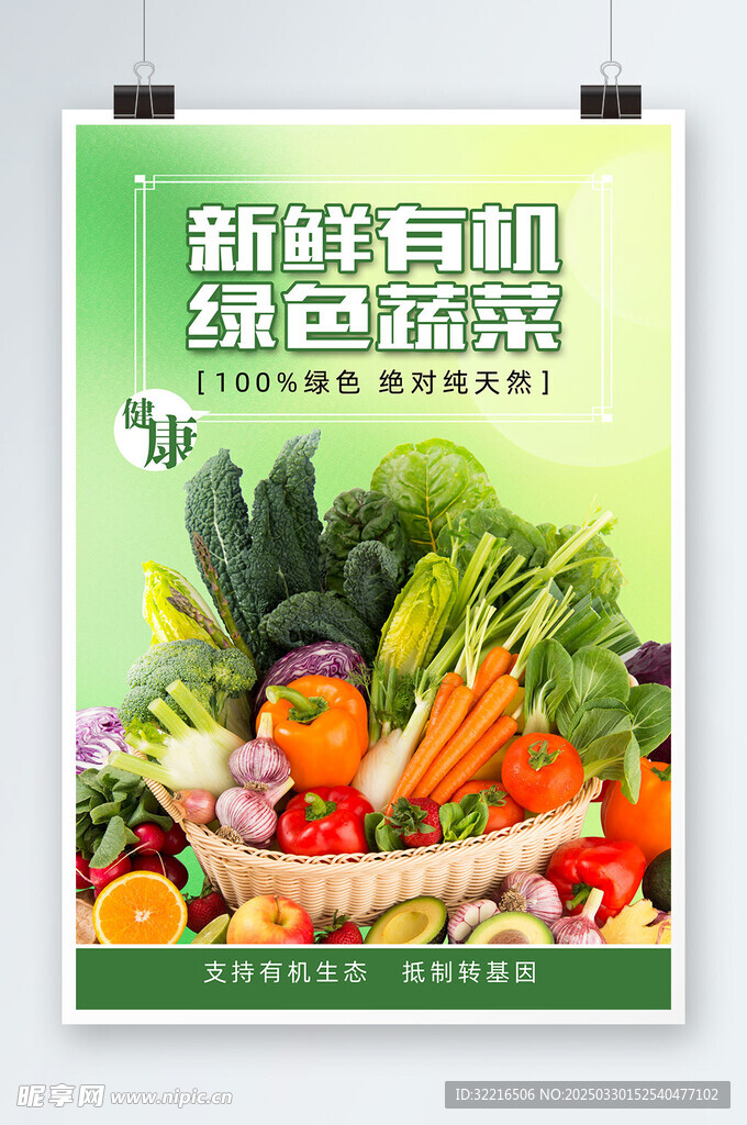 新鲜有机绿色蔬菜