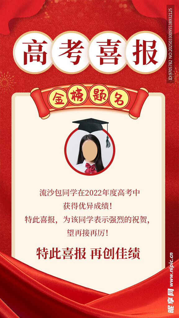 高考喜报 