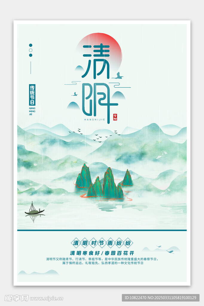 清明