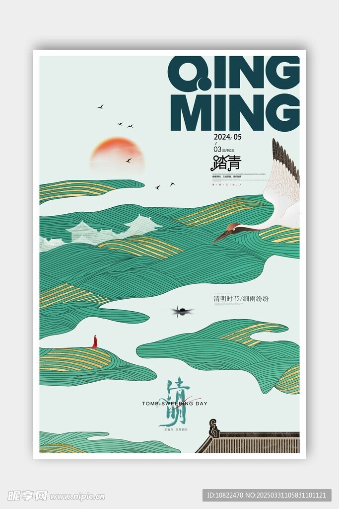 清明
