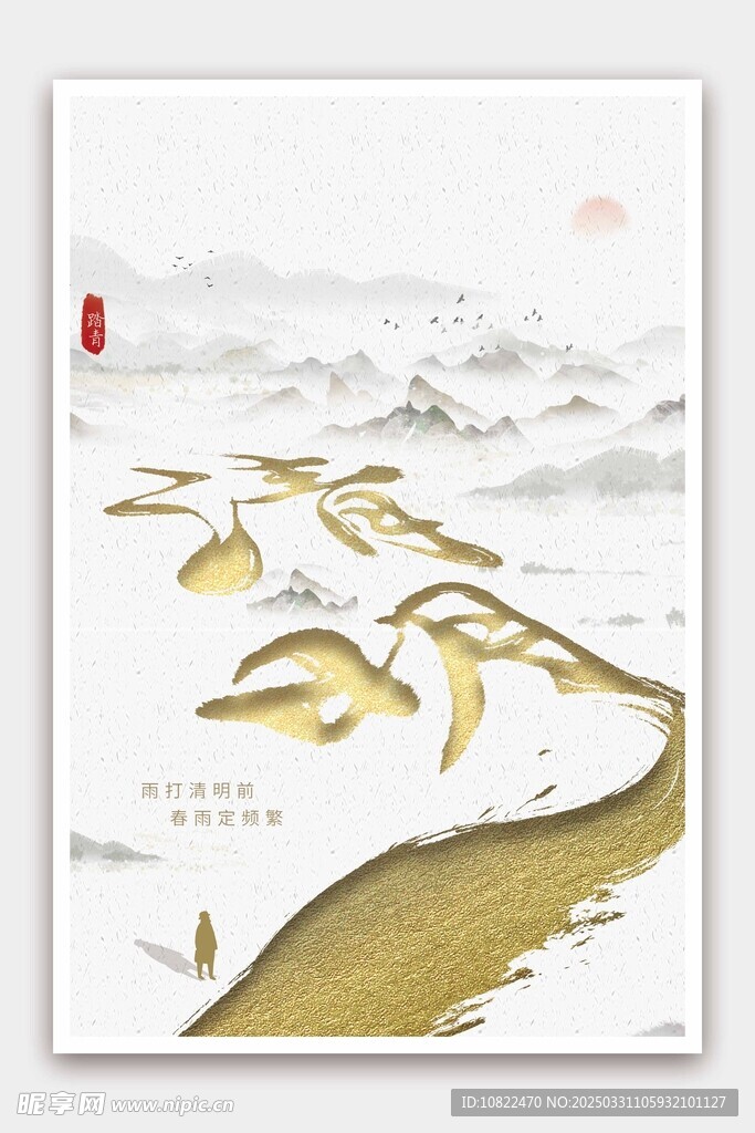 清明