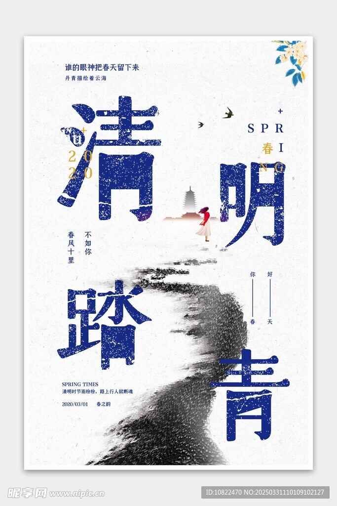 清明