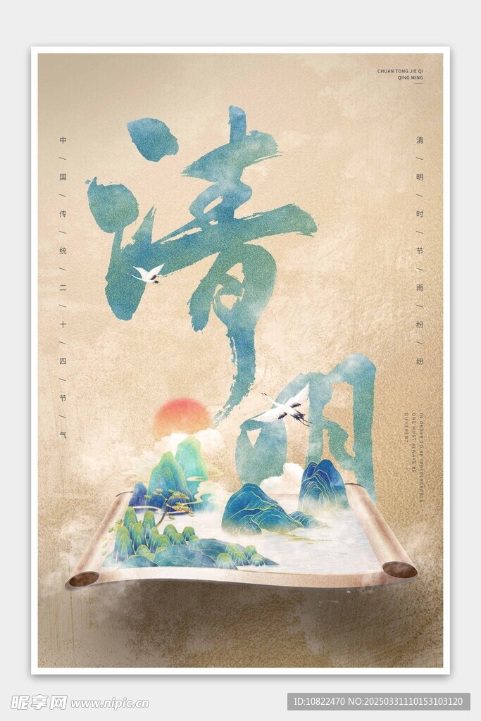 清明