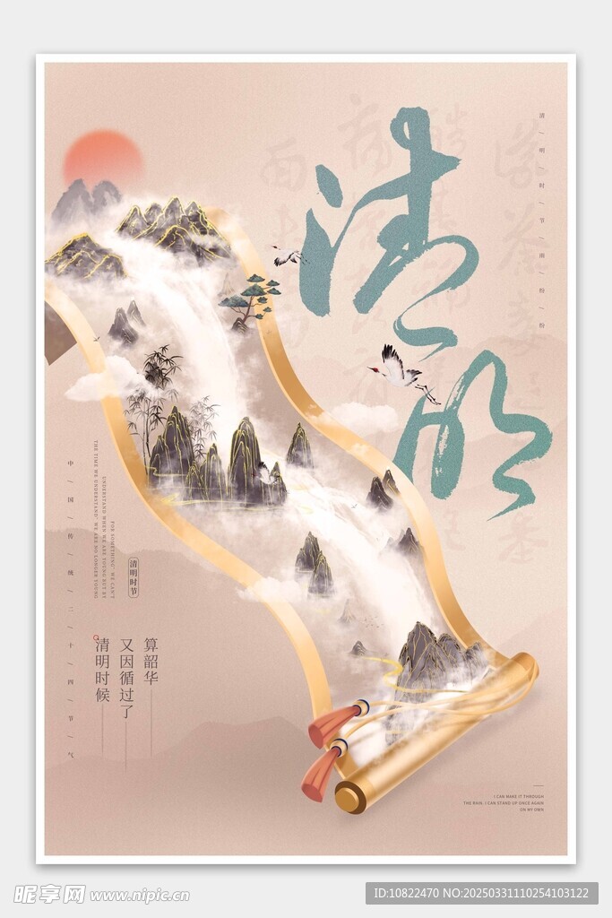 清明