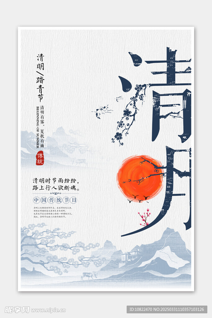 清明
