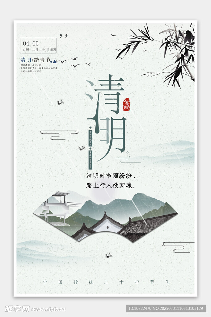 清明