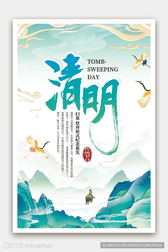 清明